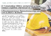 С 1 сентября 2022 г. вступает в силу новый порядок обучения по ОТ (Постановление Правительства от 24.12.2021 г. №2464). 